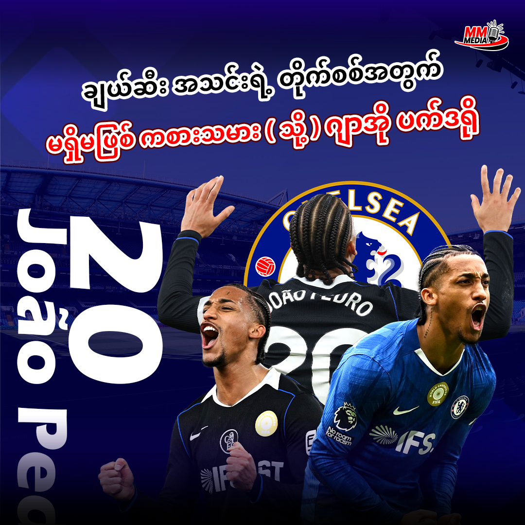 Chelsea's essential attacking player (Thor) Joao Pedro